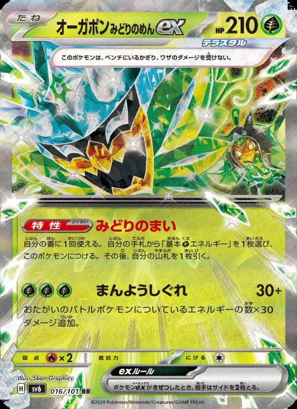 Carte Pokémon オーガポン みどりのめんex #016 — Mask of Change