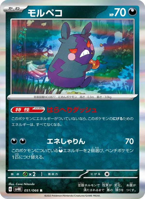 Carte Pokémon モルペコ #051 — Ancient Roar