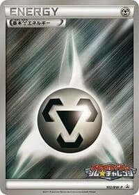 Carte Pokémon Basic Metal Energy - 102/BW-P #102 — Promotional cards