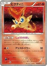 Carte Pokémon Victini - 109/BW-P #109 — Promotional cards