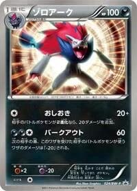 Carte Pokémon Zoroark - 024/BW-P #024 — Promotional cards