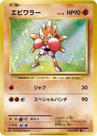 Carte Pokémon Hitmonchan #060 — Expansion Pack 20th Anniversary