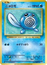 Carte Pokémon Poliwag #023 — Expansion Pack 20th Anniversary