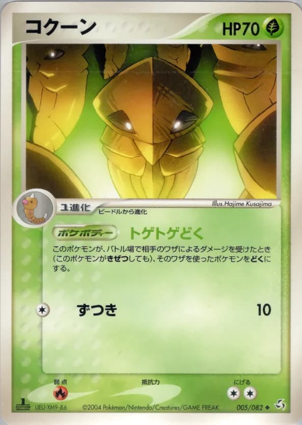 Carte Pokémon コクーン #005 — Flight of Legends