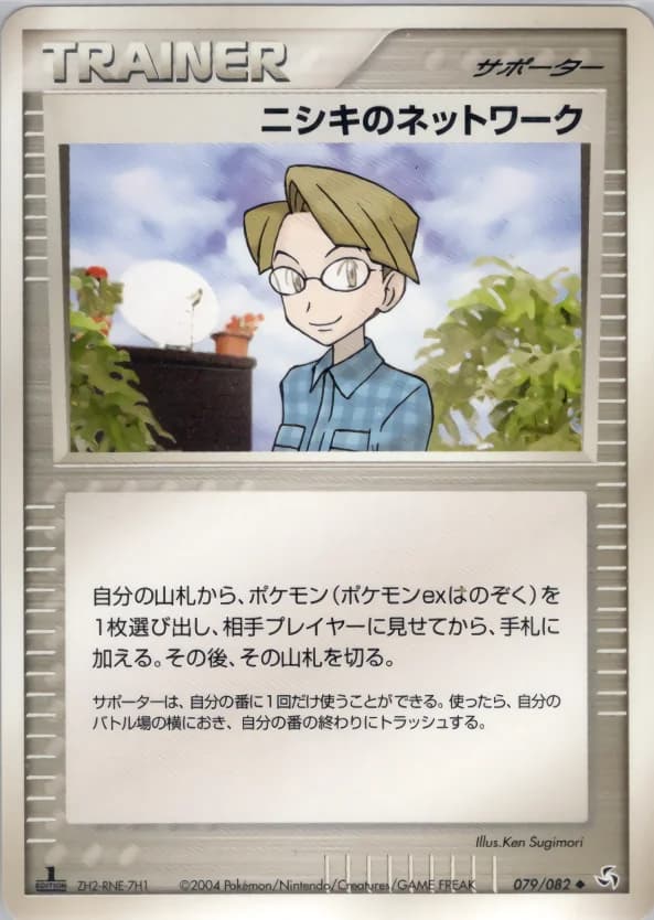 Carte Pokémon ニシキのネットワーク #079 — Flight of Legends
