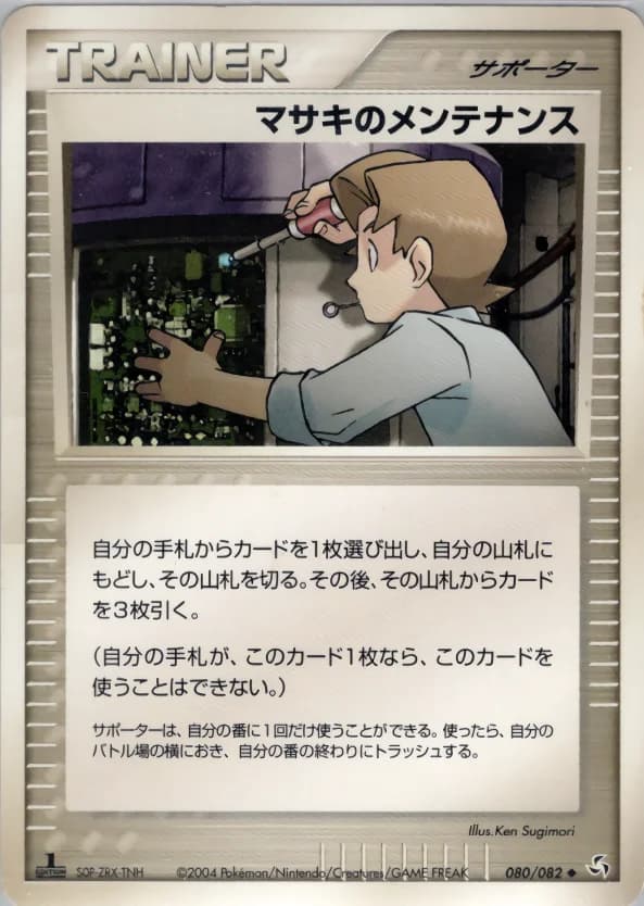 Carte Pokémon マサキのメンテナンス #080 — Flight of Legends