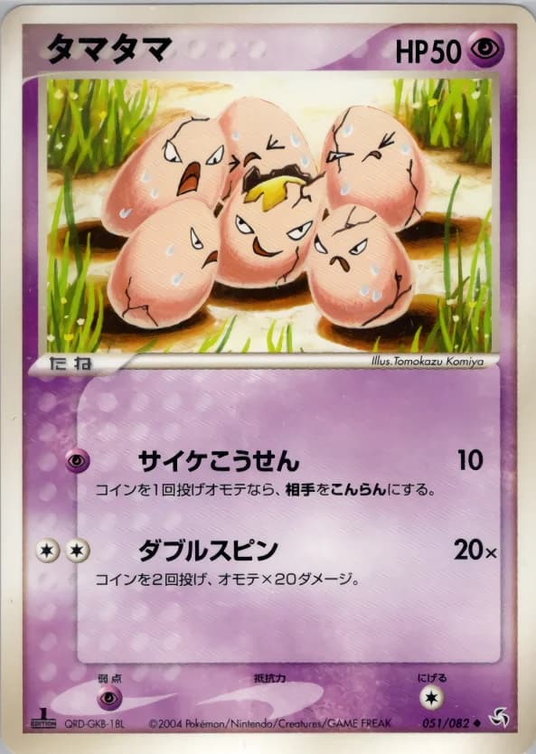 Carte Pokémon タマタマ #051 — Flight of Legends