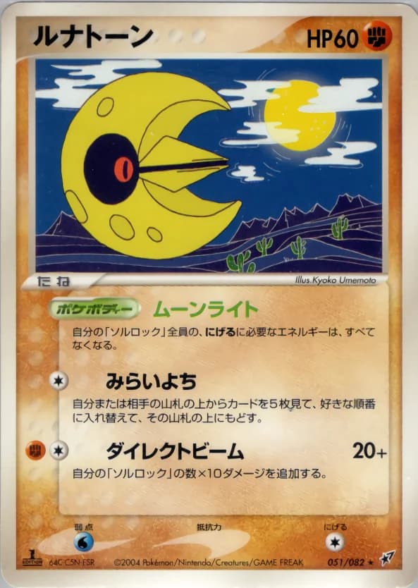 Carte Pokémon ルナトーン #051 — Clash of the Blue Sky