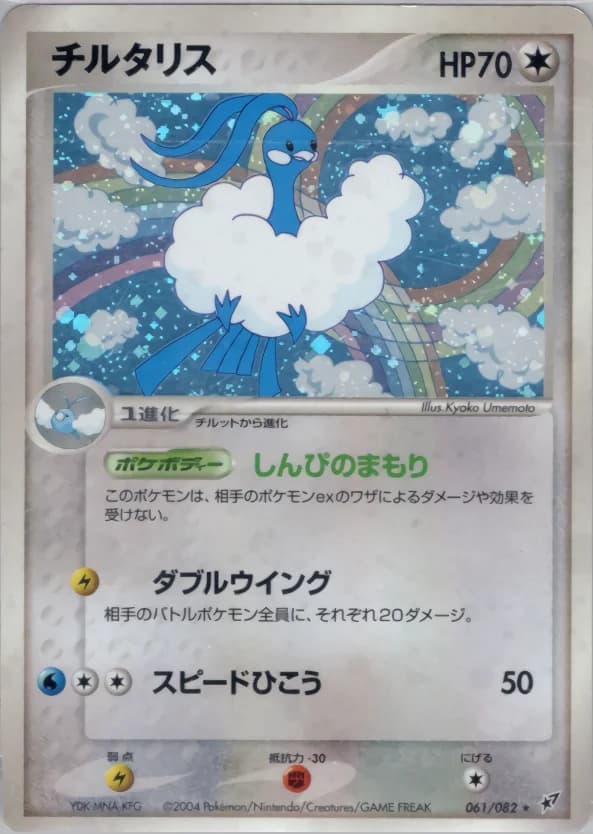 Carte Pokémon チルタリス #061 — Clash of the Blue Sky