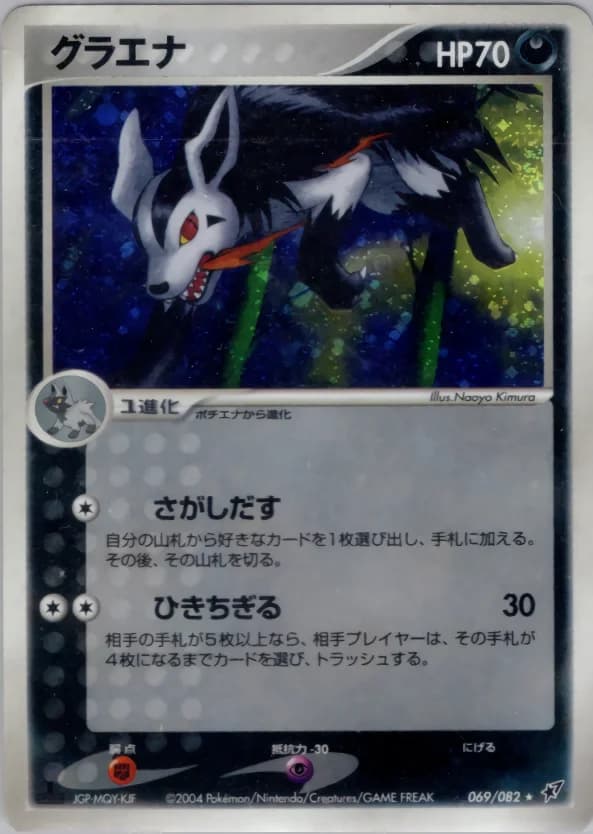 Carte Pokémon グラエナ #069 — Clash of the Blue Sky