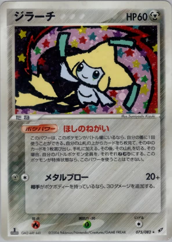 Carte Pokémon ジラーチ #075 — Clash of the Blue Sky
