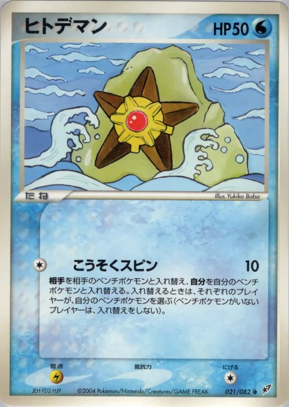 Carte Pokémon ヒトデマン #021 — Clash of the Blue Sky