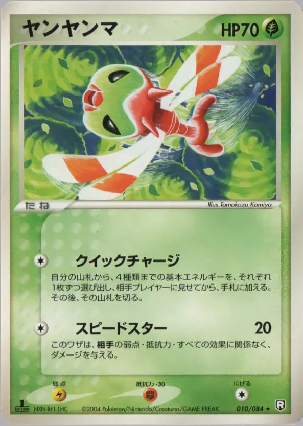 Carte Pokémon ヤンヤンマ #010 — Rocket Gang Strikes Back