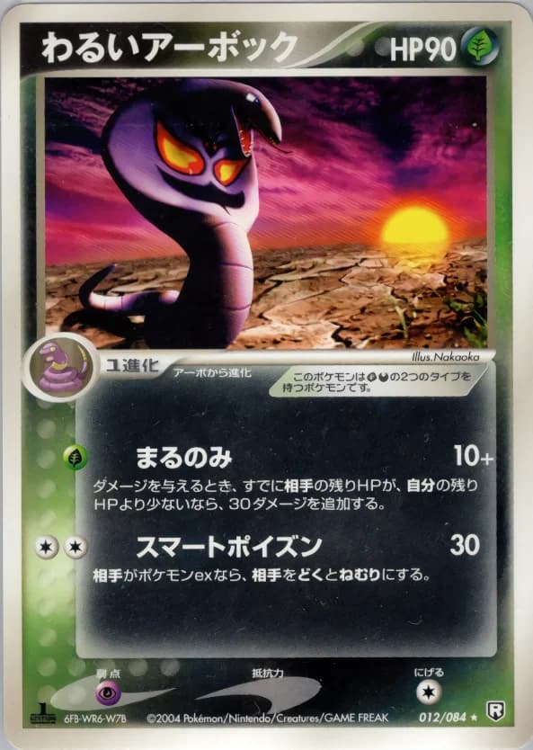 Carte Pokémon わるいアーボック #012 — Rocket Gang Strikes Back