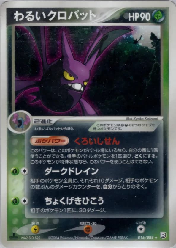 Carte Pokémon わるいクロバット #016 — Rocket Gang Strikes Back