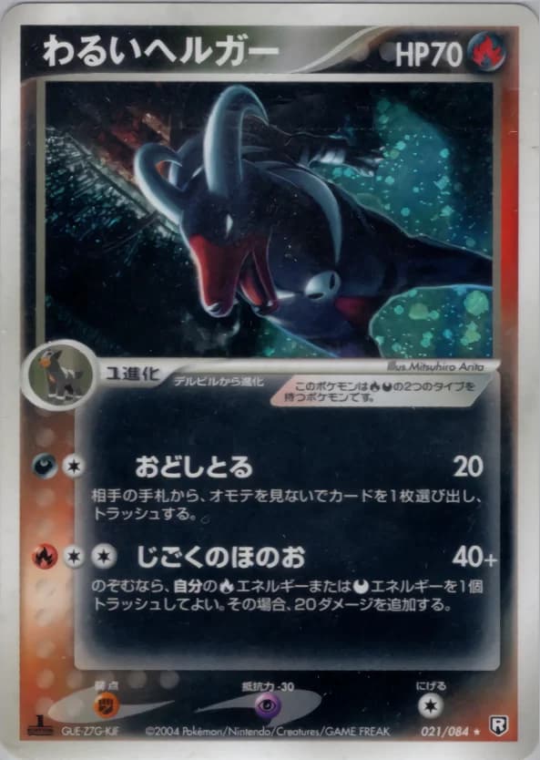 Carte Pokémon わるいヘルガー #021 — Rocket Gang Strikes Back