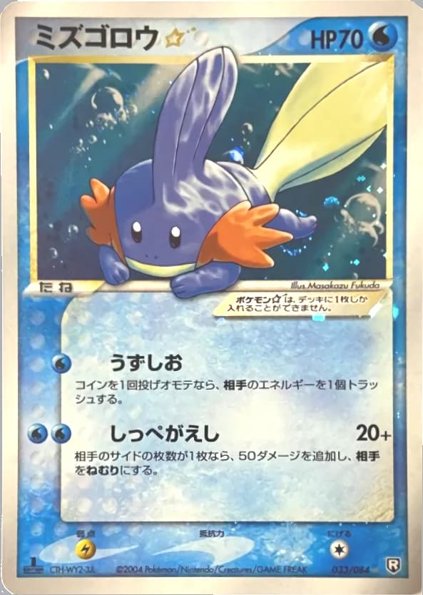 Carte Pokémon ミズゴロウ☆ #033 — Rocket Gang Strikes Back