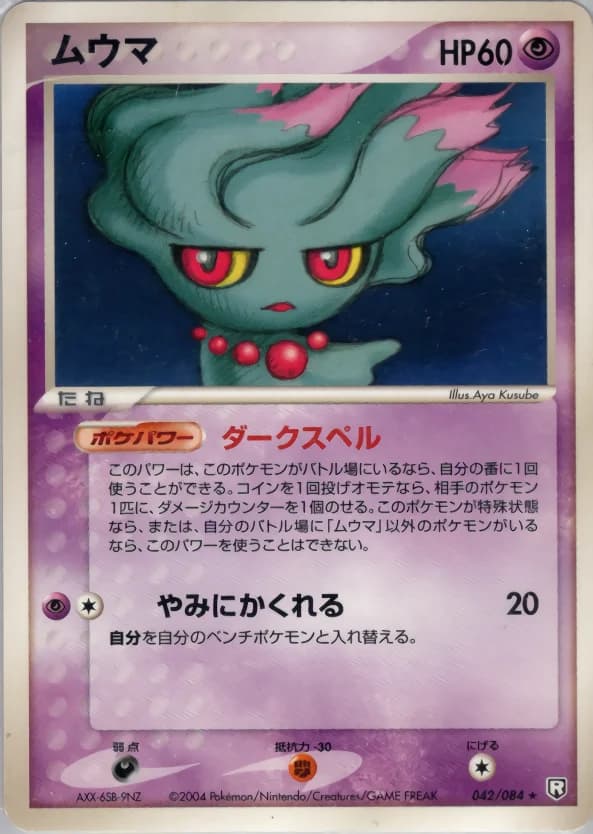 Carte Pokémon ムウマ #042 — Rocket Gang Strikes Back