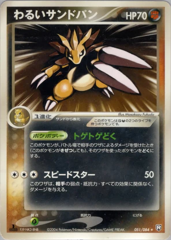 Carte Pokémon わるいサンドパン #051 — Rocket Gang Strikes Back