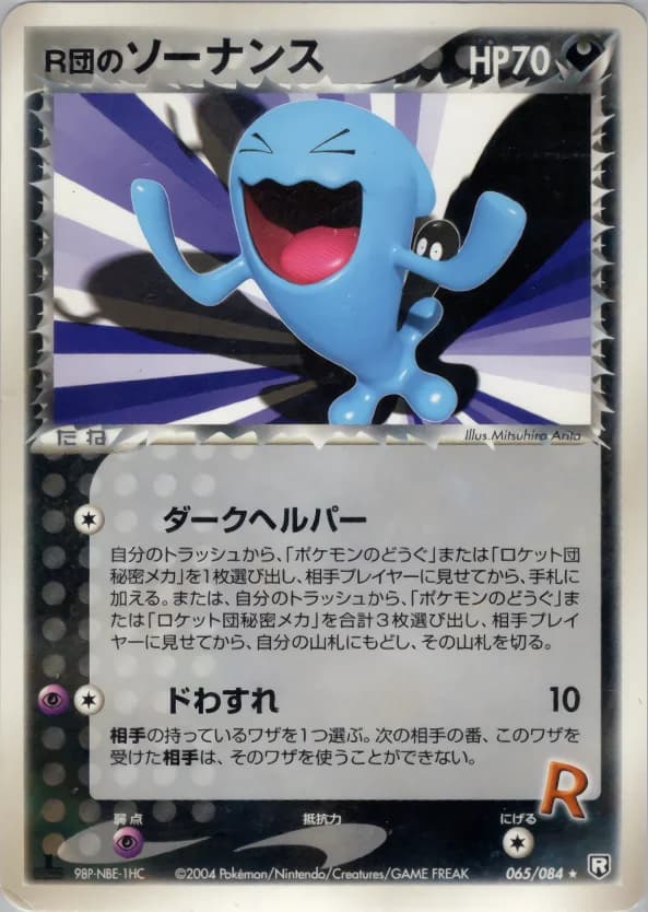 Carte Pokémon R団のソーナンス #065 — Rocket Gang Strikes Back