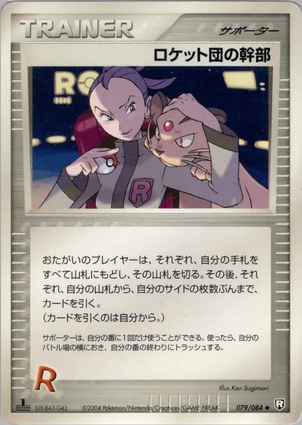 Carte Pokémon ロケット団の幹部 #079 — Rocket Gang Strikes Back