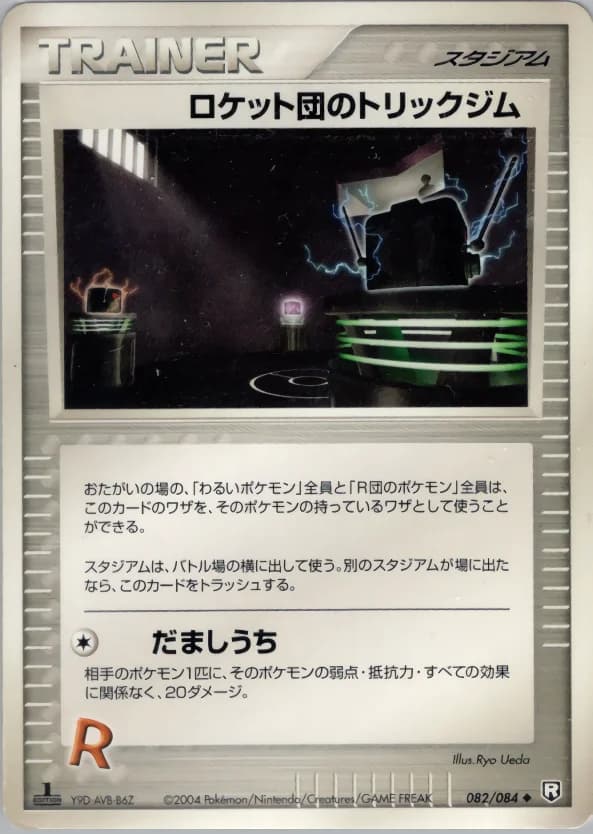Carte Pokémon ロケット団のトリックジム #082 — Rocket Gang Strikes Back