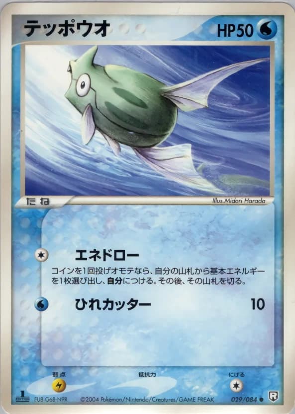 Carte Pokémon テッポウオ #029 — Rocket Gang Strikes Back