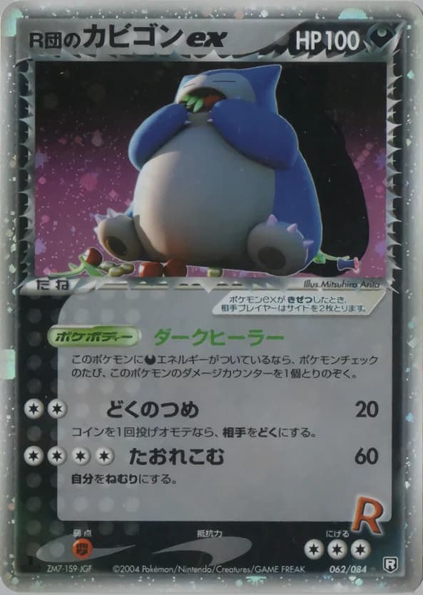 Carte Pokémon R団のカビゴンex #062 — Rocket Gang Strikes Back
