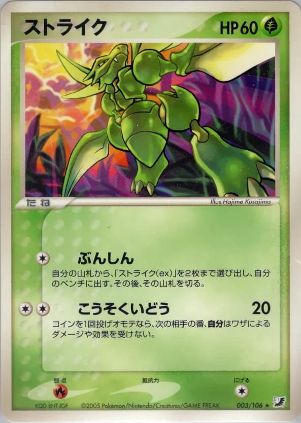 Carte Pokémon ストライク #003 — Golden Sky, Silvery Ocean