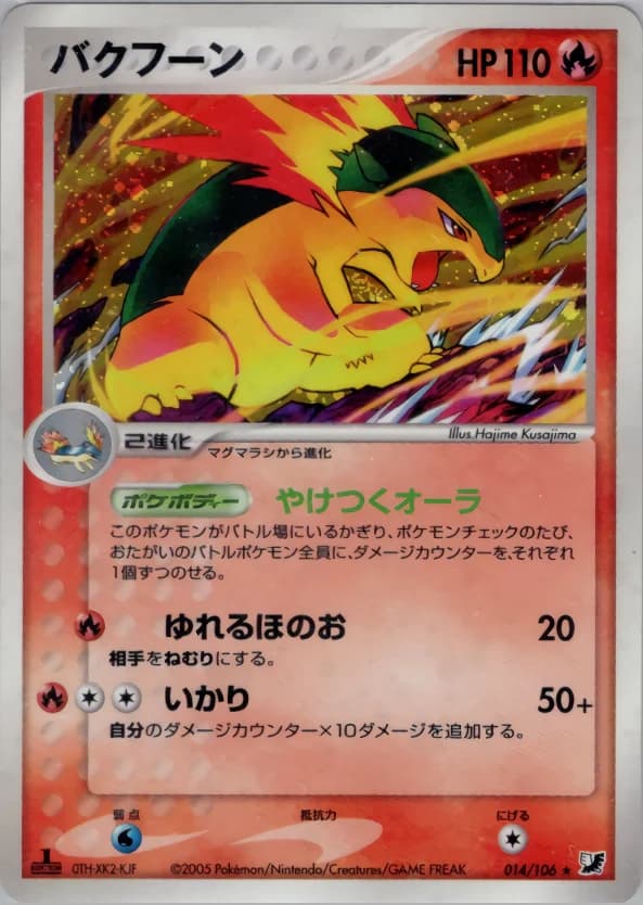 Carte Pokémon バクフーン #014 — Golden Sky, Silvery Ocean