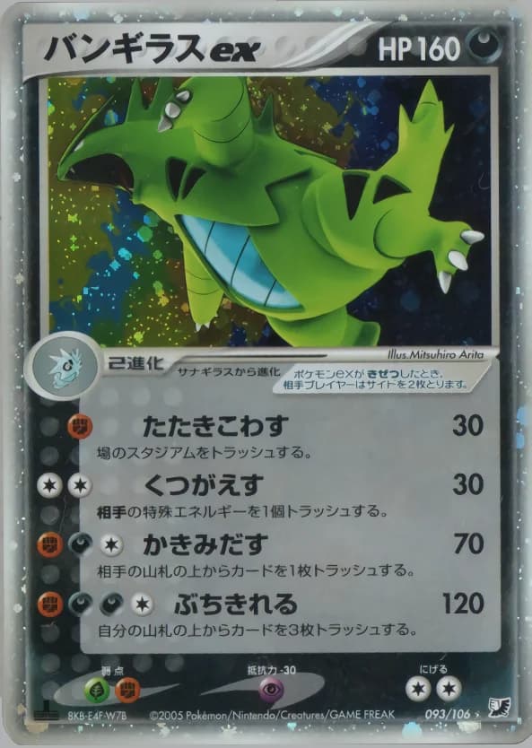 Carte Pokémon バンギラスex #093 — Golden Sky, Silvery Ocean