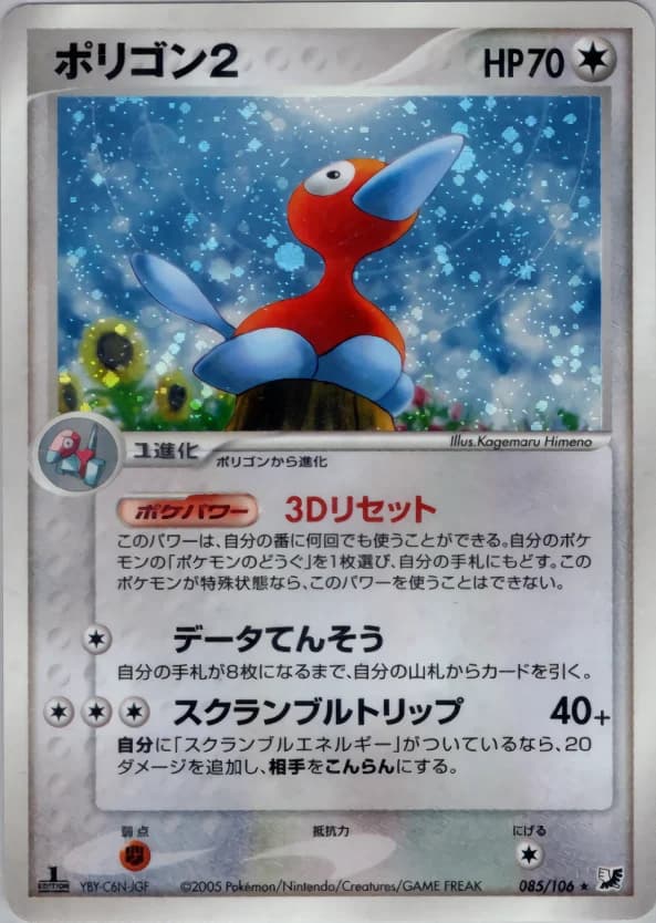 Carte Pokémon ポリゴン2 #085 — Golden Sky, Silvery Ocean