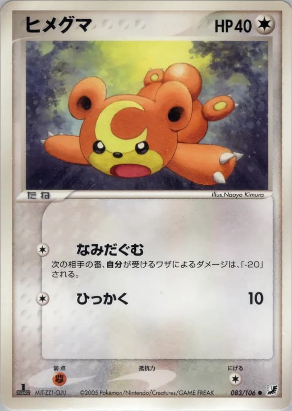 Carte Pokémon ヒメグマ #083 — Golden Sky, Silvery Ocean