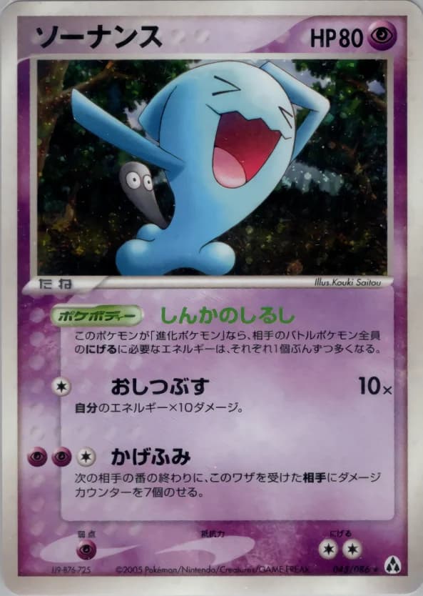 Carte Pokémon ソーナンス #043 — Mirage Forest