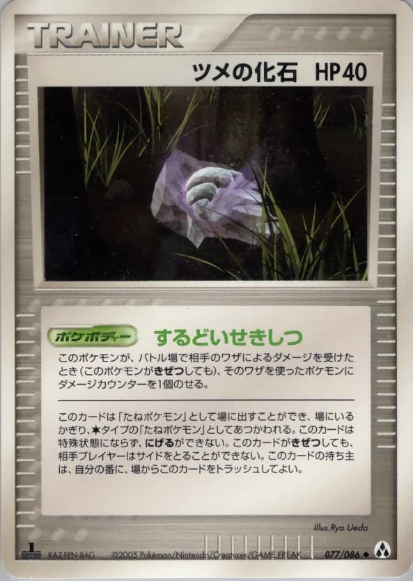 Carte Pokémon ツメの化石 #077 — Mirage Forest