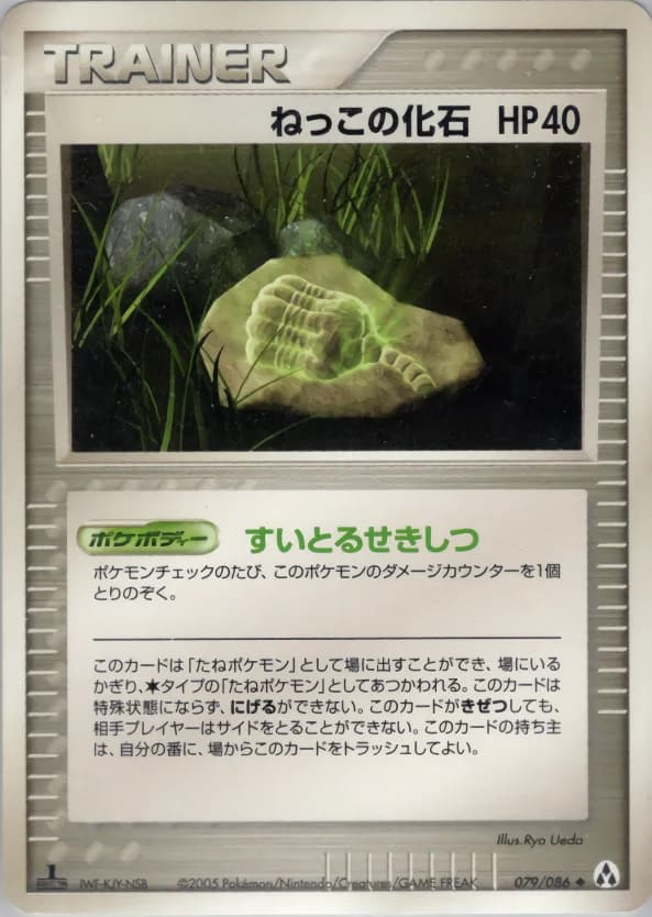 Carte Pokémon ねっこの化石 #079 — Mirage Forest
