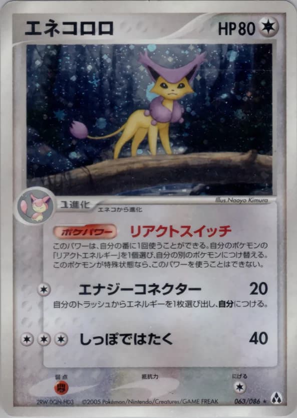 Carte Pokémon エネコロロ #063 — Mirage Forest