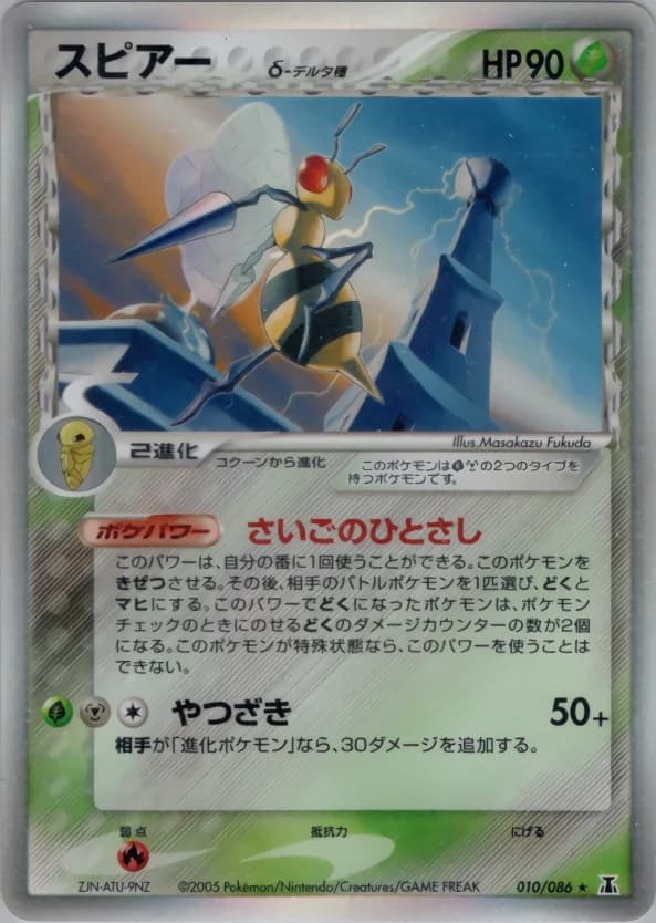 Carte Pokémon スピアーδ-デルタ種 #010 — Holon Research Tower