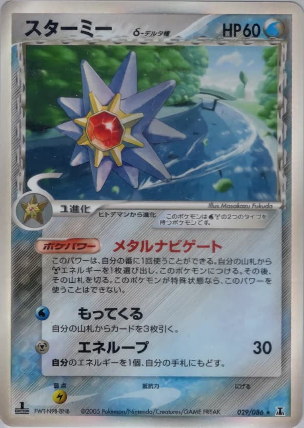 Carte Pokémon スターミーδ-デルタ種 #029 — Holon Research Tower