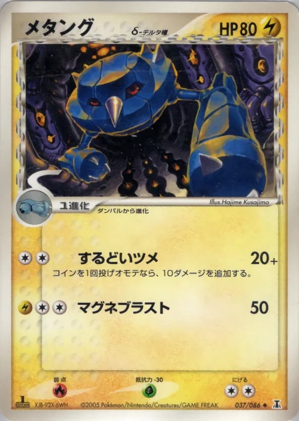 Carte Pokémon メタングδ-デルタ種 #037 — Holon Research Tower
