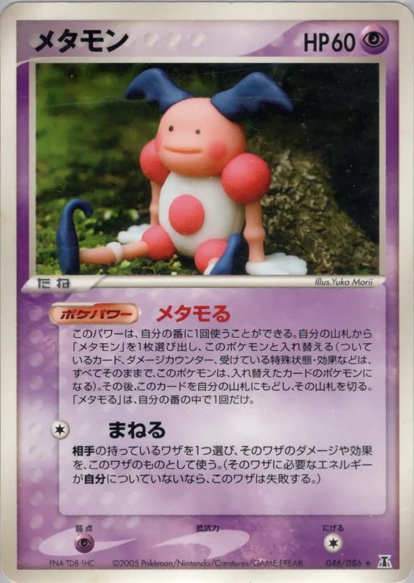 Carte Pokémon メタモン #046 — Holon Research Tower