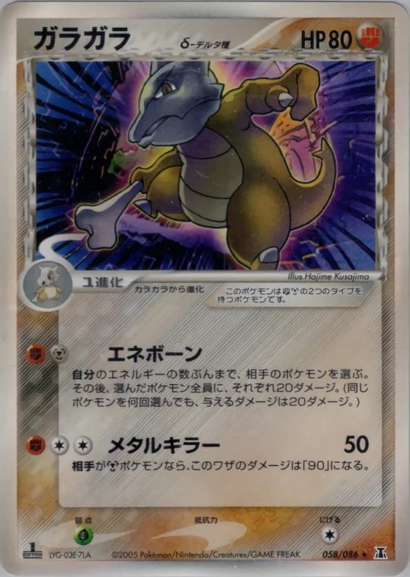 Carte Pokémon ガラガラδ-デルタ種 #058 — Holon Research Tower