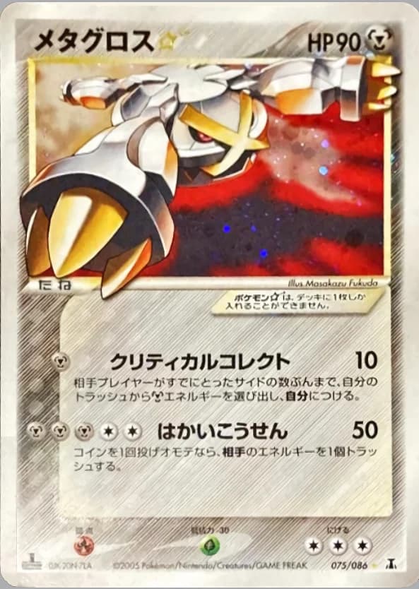 Carte Pokémon メタグロス☆ #075 — Holon Research Tower