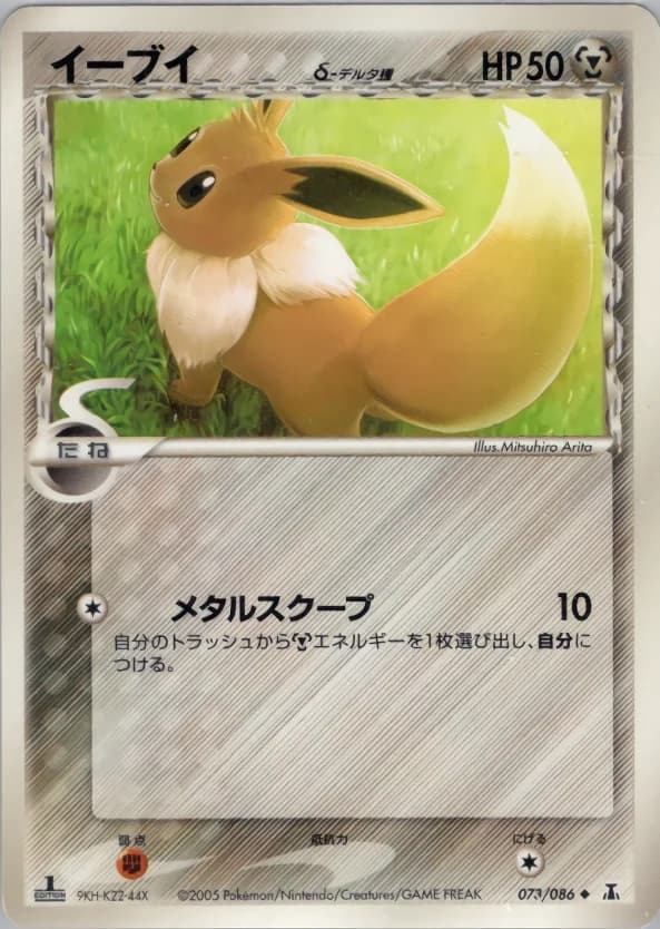 Carte Pokémon イーブイδ-デルタ種 #073 — Holon Research Tower
