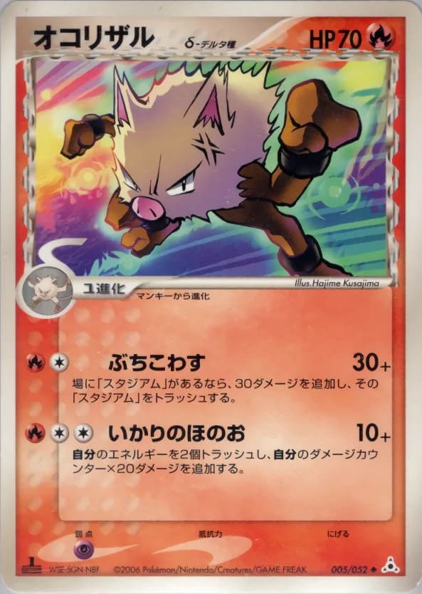 Carte Pokémon オコリザルδ-デルタ種 #005 — Holon Phantom