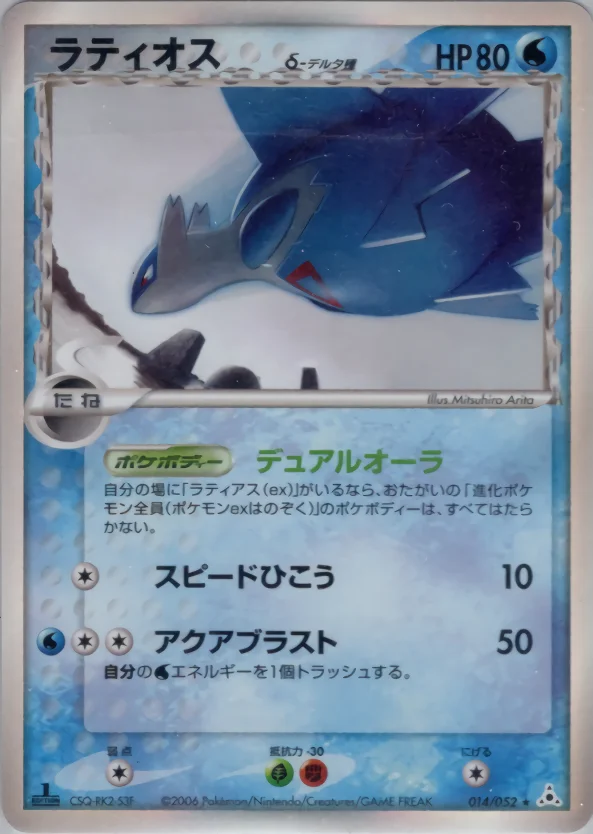 Carte Pokémon ラティオスδ-デルタ種 #014 — Holon Phantom