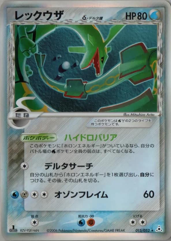 Carte Pokémon レックウザδ-デルタ種 #015 — Holon Phantom