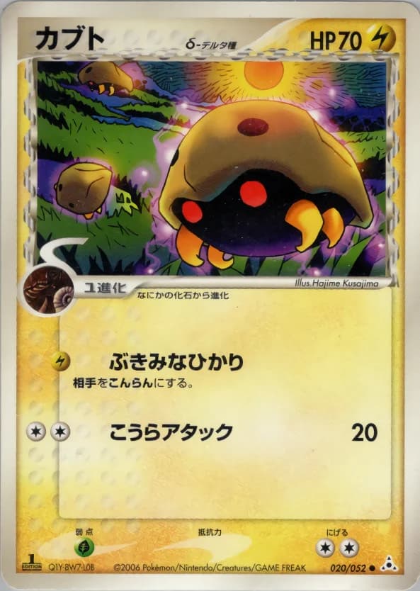 Carte Pokémon カブトδ-デルタ種 #020 — Holon Phantom