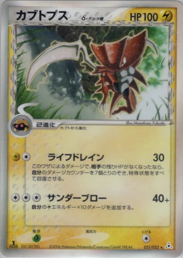 Carte Pokémon カブトプスδ-デルタ種 #021 — Holon Phantom