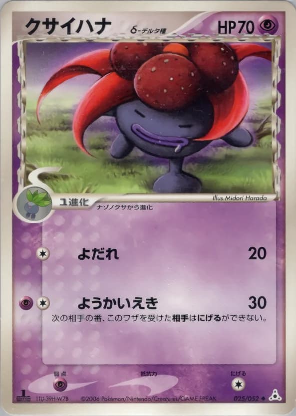 Carte Pokémon クサイハナδ-デルタ種 #025 — Holon Phantom